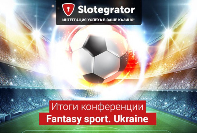 Конференция  Fantasy sport. Ukraine